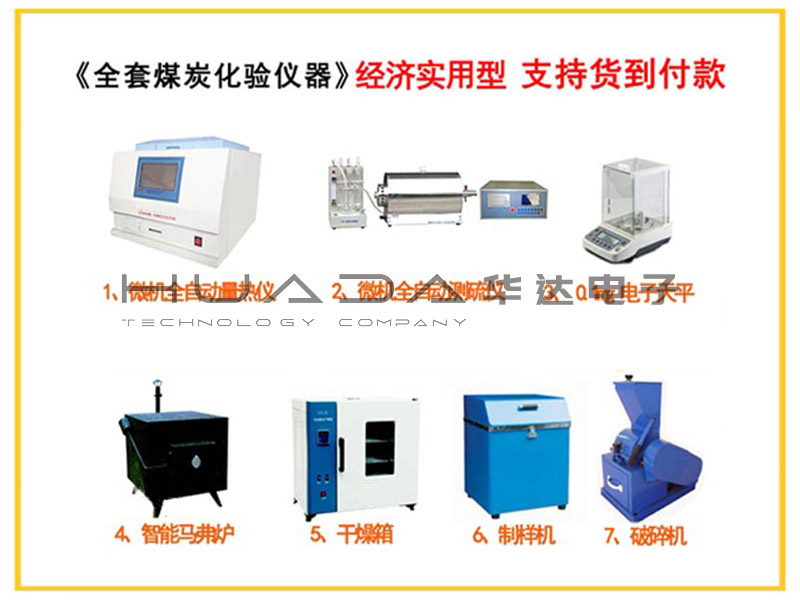 全套煤炭化验设备--实用型配置  全套煤炭化验设备--实用型配置