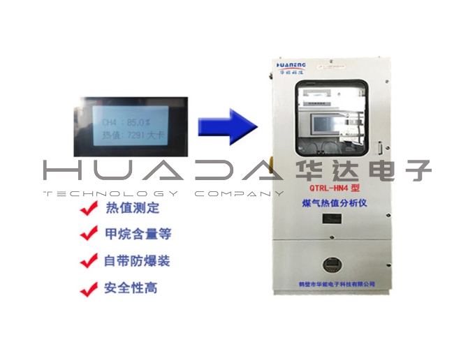 QTRL-HN4焦炉煤气(在线)热值分析仪 QTRL-HN4焦炉煤气(在线)热值分析仪