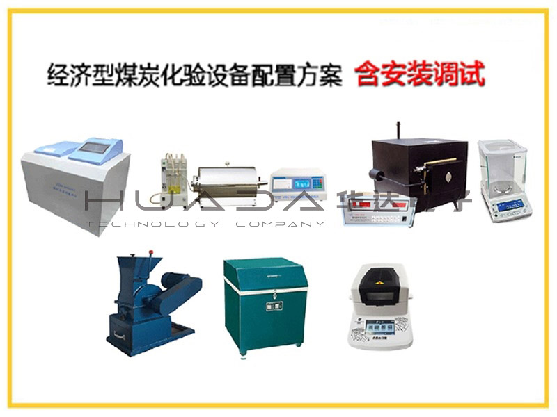 全套煤炭化验设备--经济型煤炭化验设备配置方案  全套煤炭化验设备--经济型煤炭化验设备配置方案